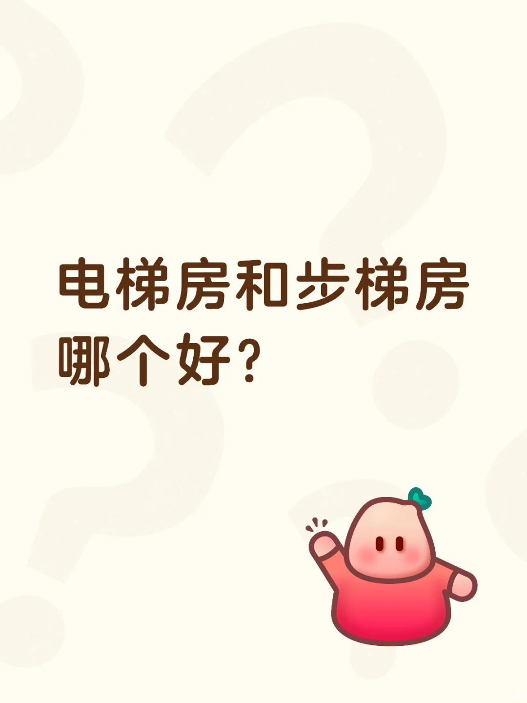 电梯房和步梯房哪个好？