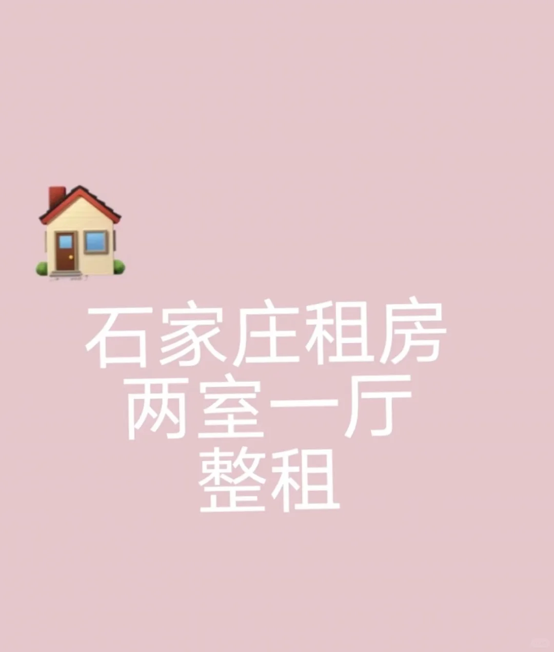 石家庄找房东直租，中介别来！