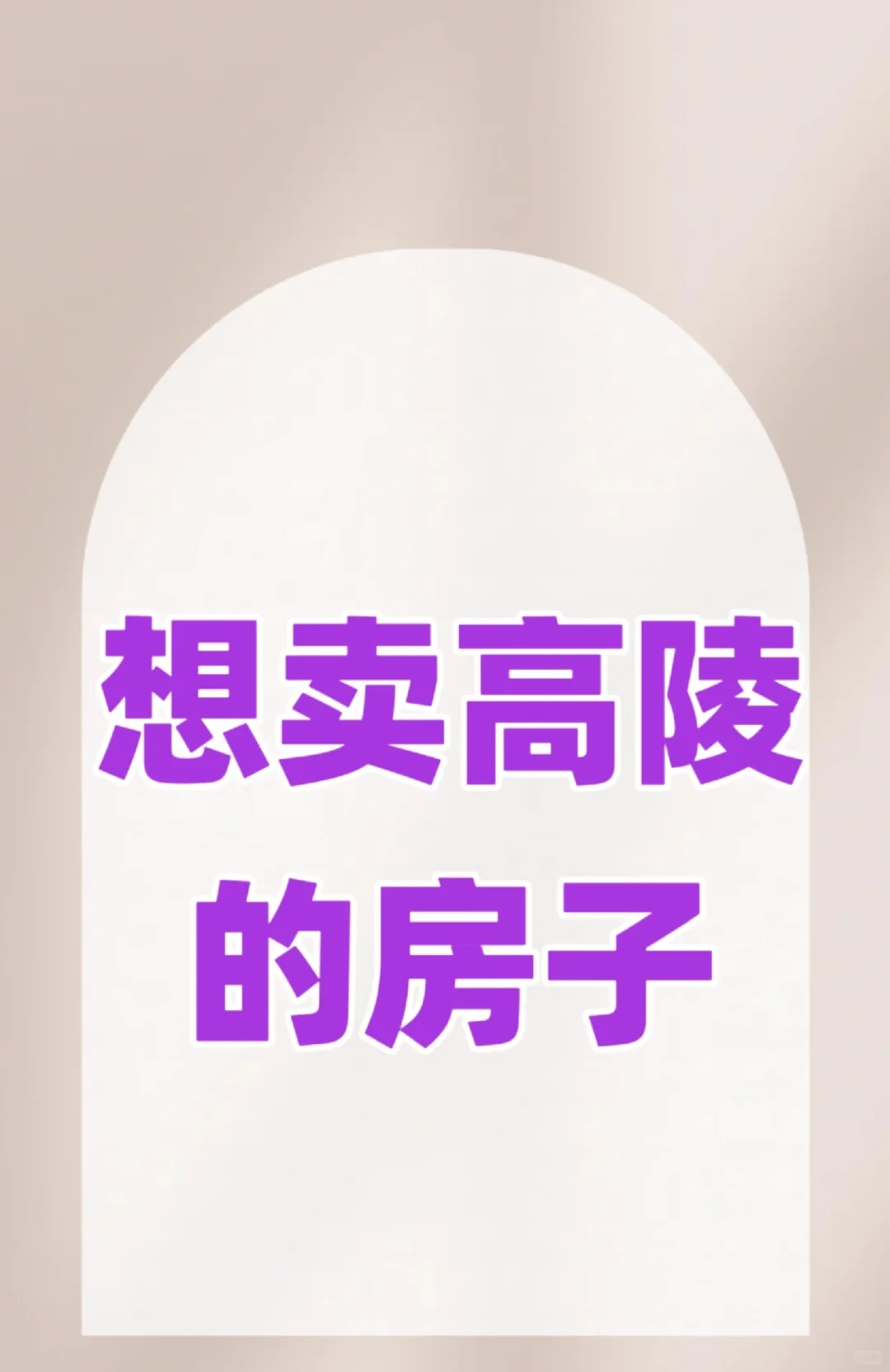 高陵的房子想出售