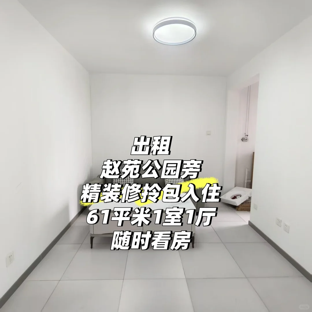 谁在找？赵苑边61㎡精装1室，电梯+全家电