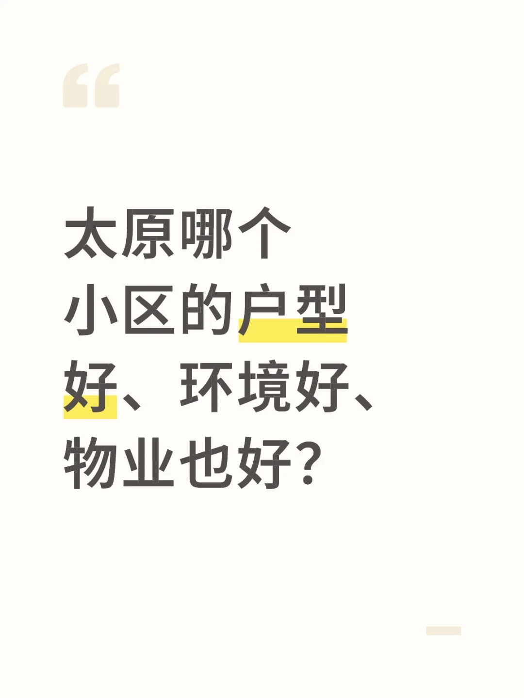 太原优质小区推荐！！！