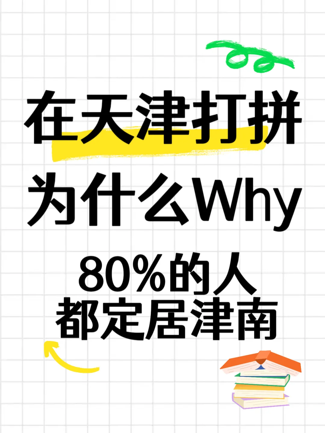 Why why why选择在津南