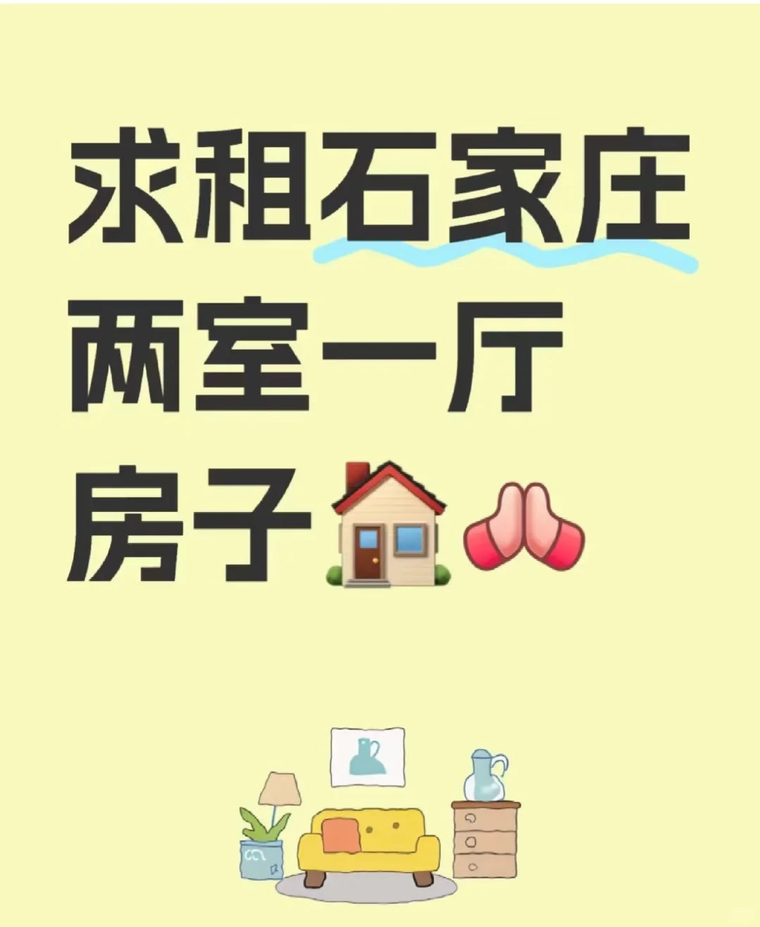 寻找石家庄的家🏠