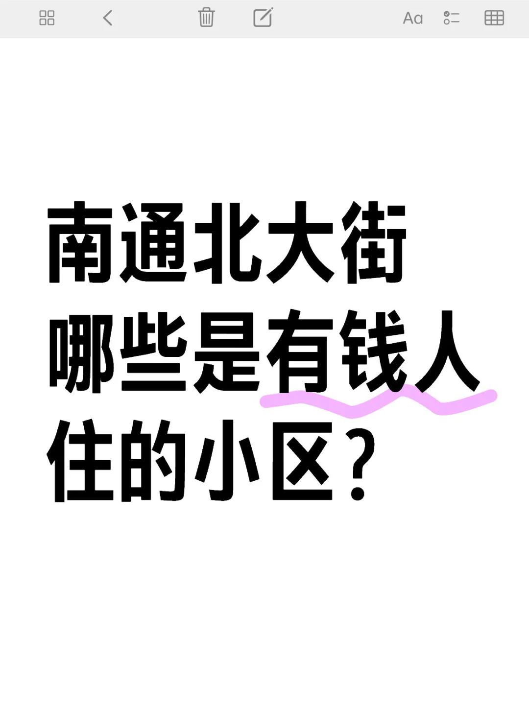 南通北大街哪些是有钱人住的小区？