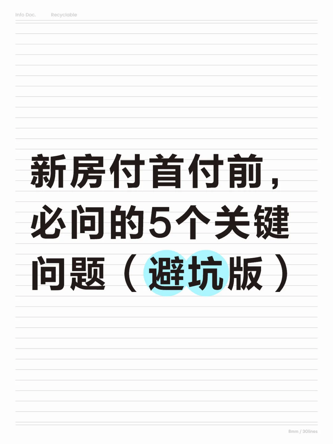 新房付首付前，必问的5个关键问题（避坑版）