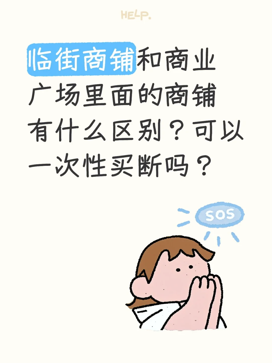 买房，商铺