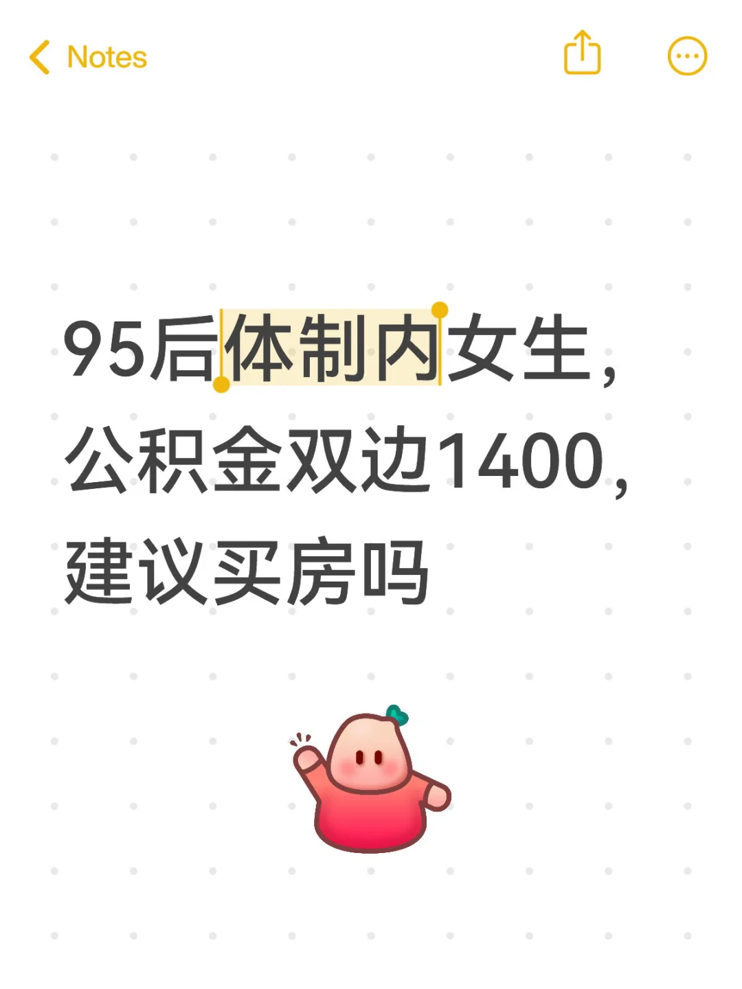 95后体制内女生，公积金双边1400，建议买房吗