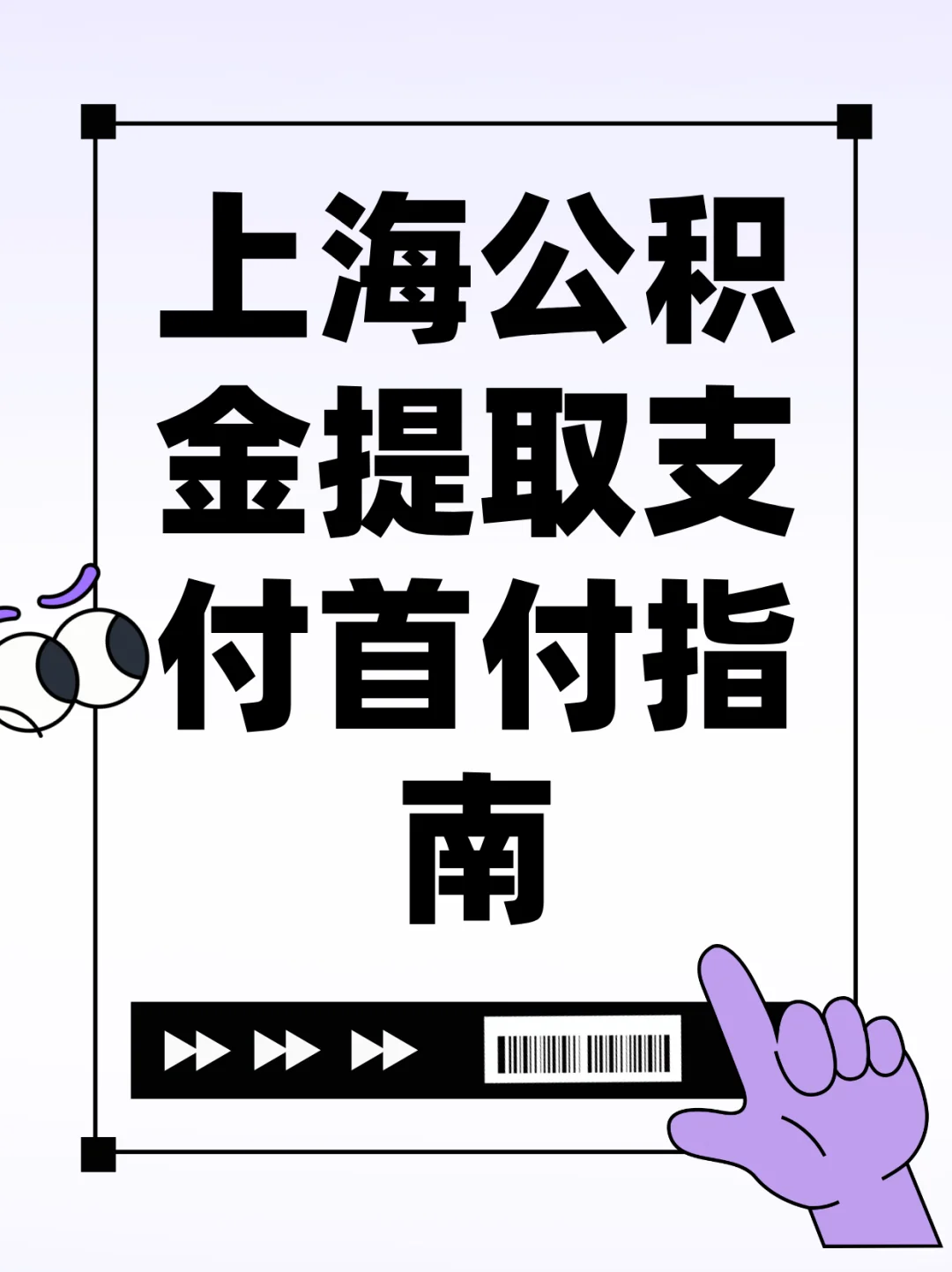 上海公积金提取支付首付指南