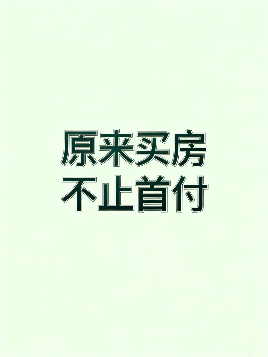救命！买房只凑首付真的会慌！