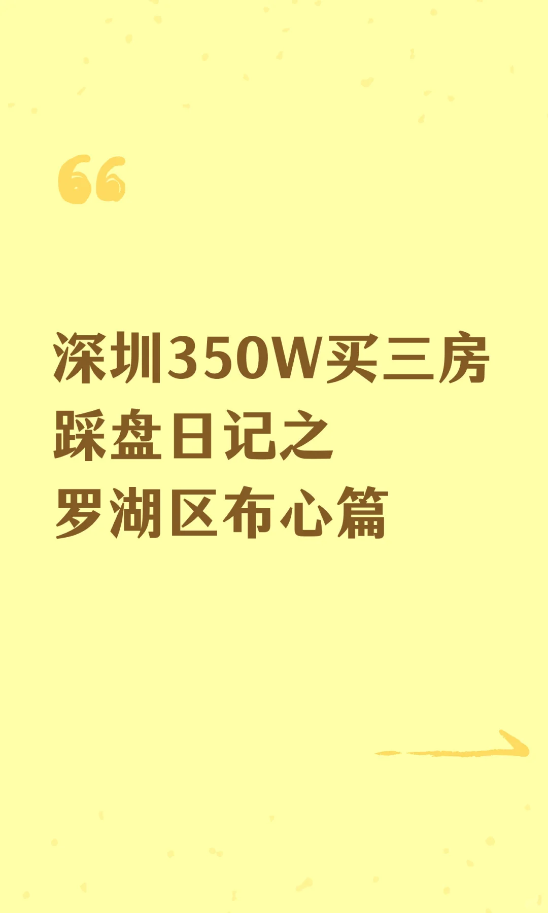 深圳350W买三房踩盘日记之罗湖区布心篇