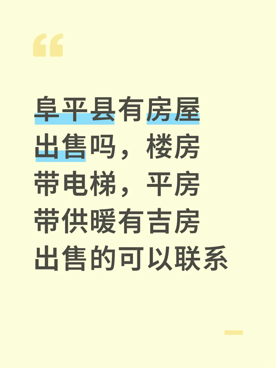 求购阜平县房子