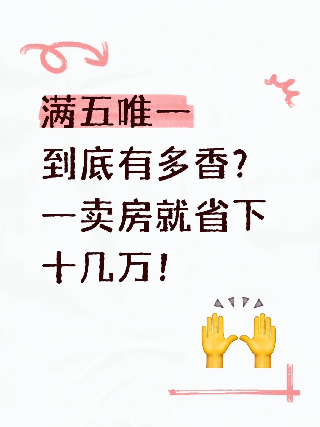 满五唯一到底有多香？一卖房就省下十几万！