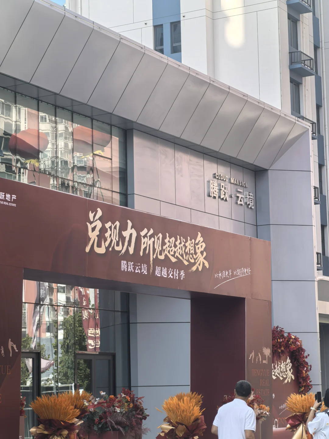 腾越云境交房现场