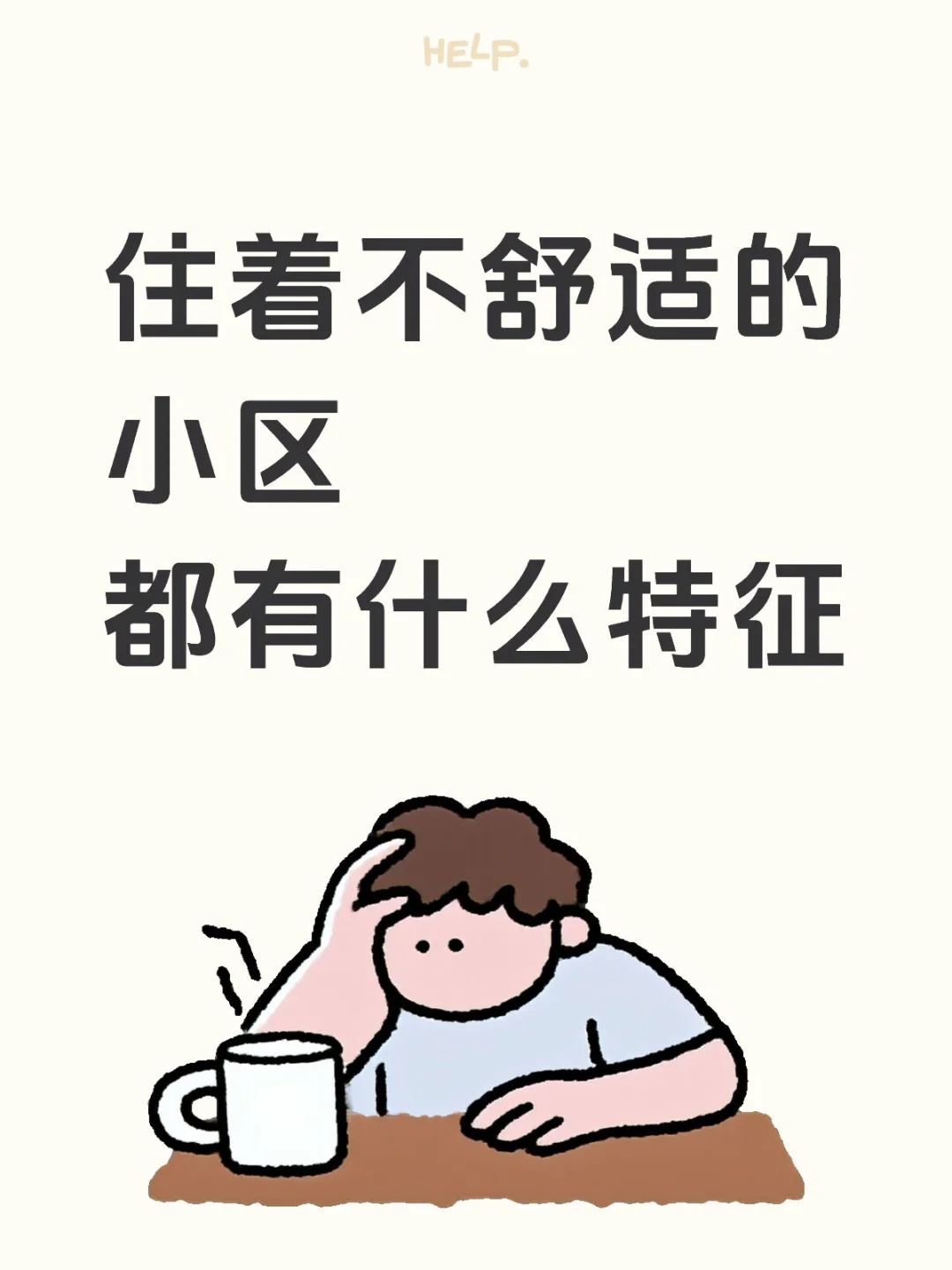 住着不舒适的小区都有什么特征