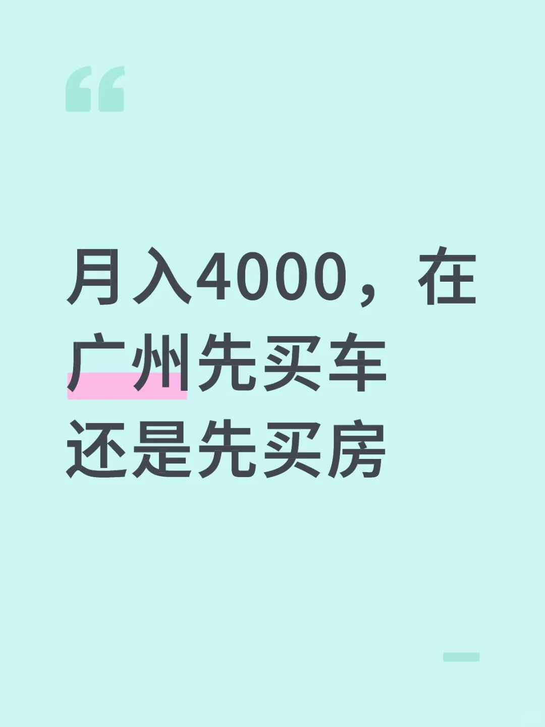 月入4000，在广州先买车还是先买房