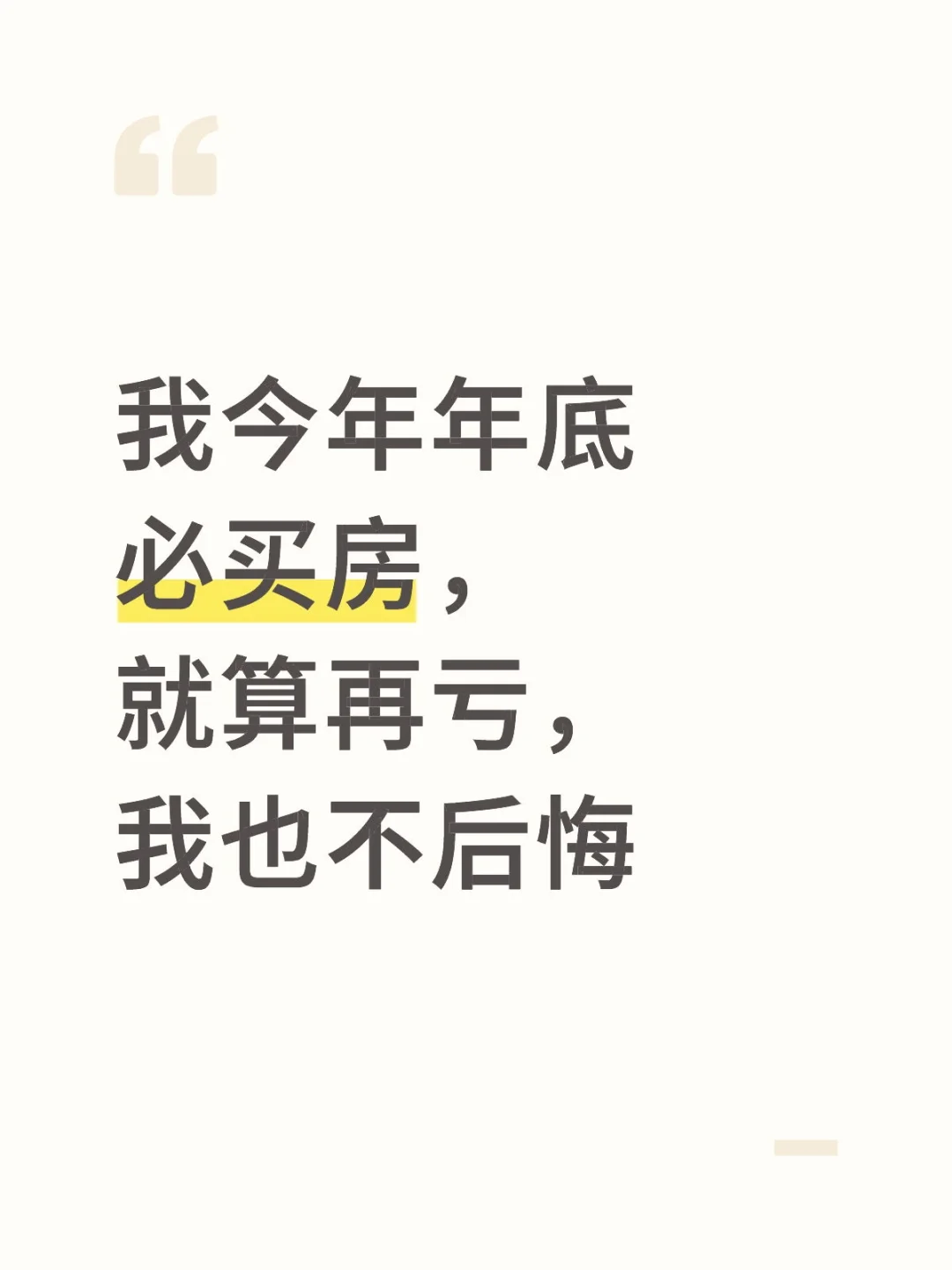 我一定要买房