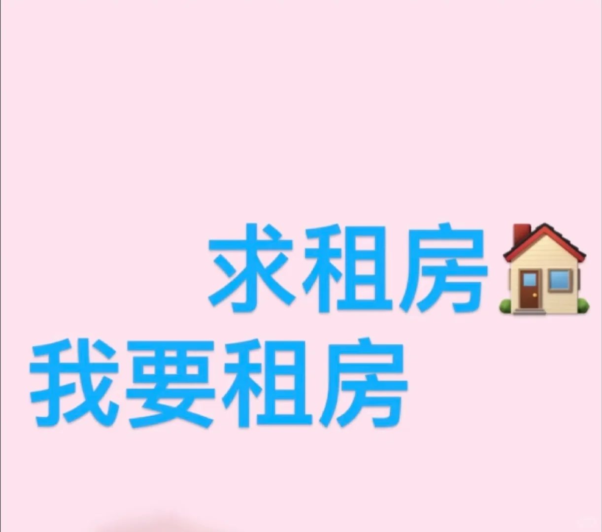 求租🏠这是一条极其真诚的求租文案：