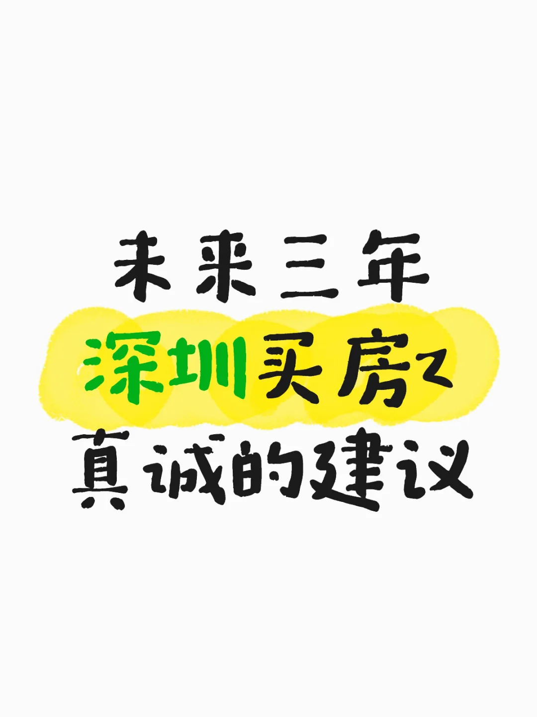 未来三年深圳买房Z真诚的建议