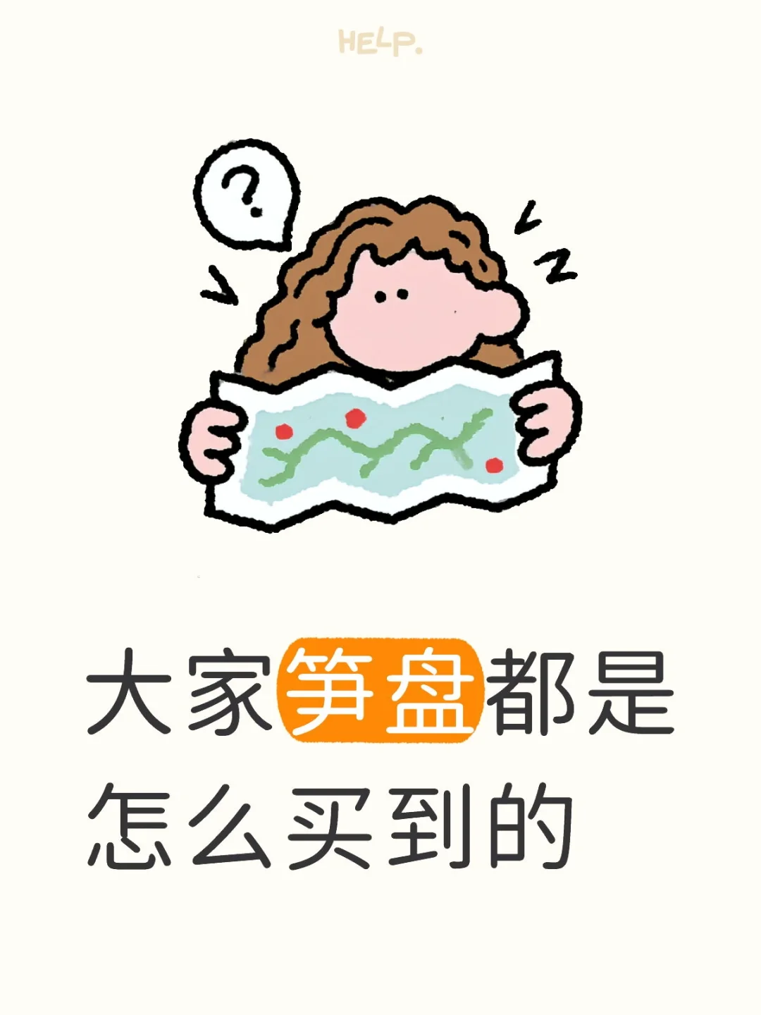 请问大家的笋盘都是怎么买到的