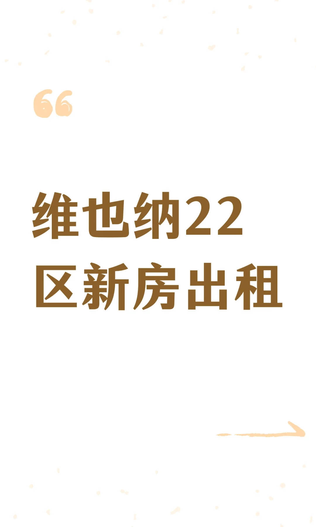 维也纳22区新房出租