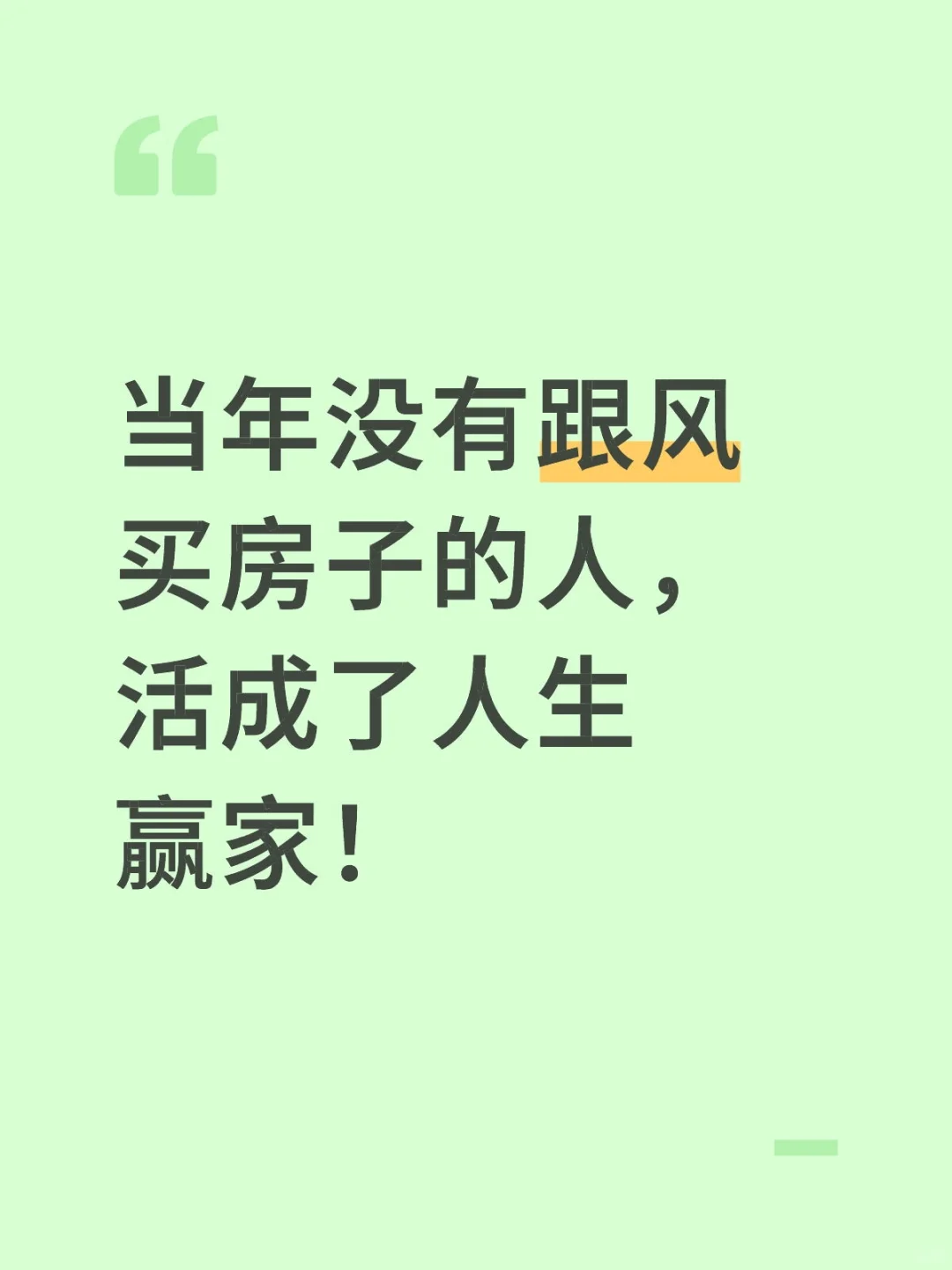 当年没跟风买房的人，现在活得有多爽？