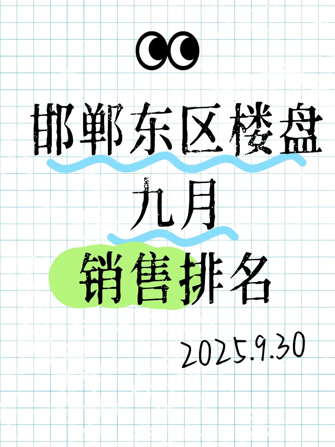 快来看看东区这几个在售楼盘，9月份谁是No1