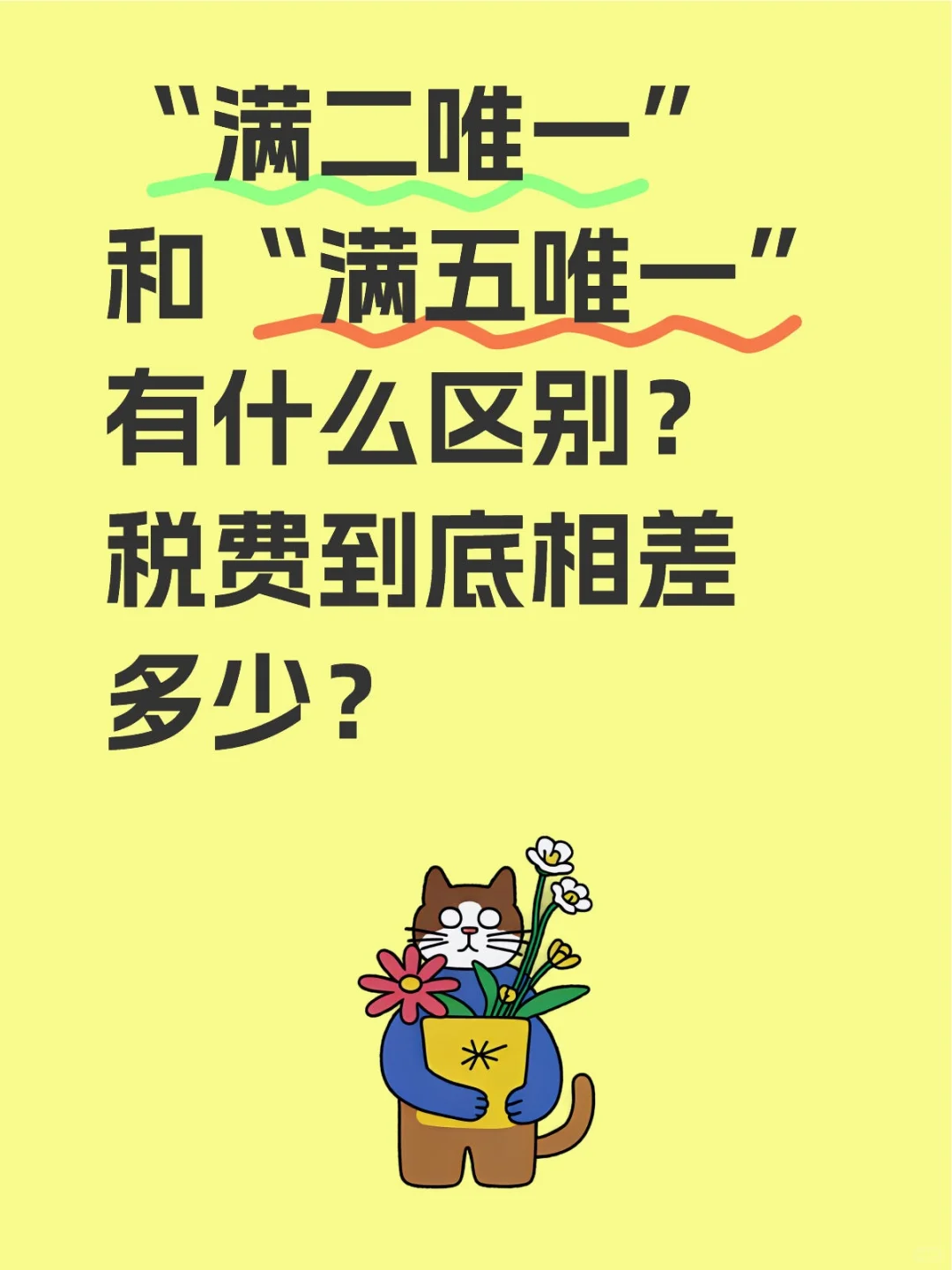 “满二唯一”和“满五唯一”有什么区别？