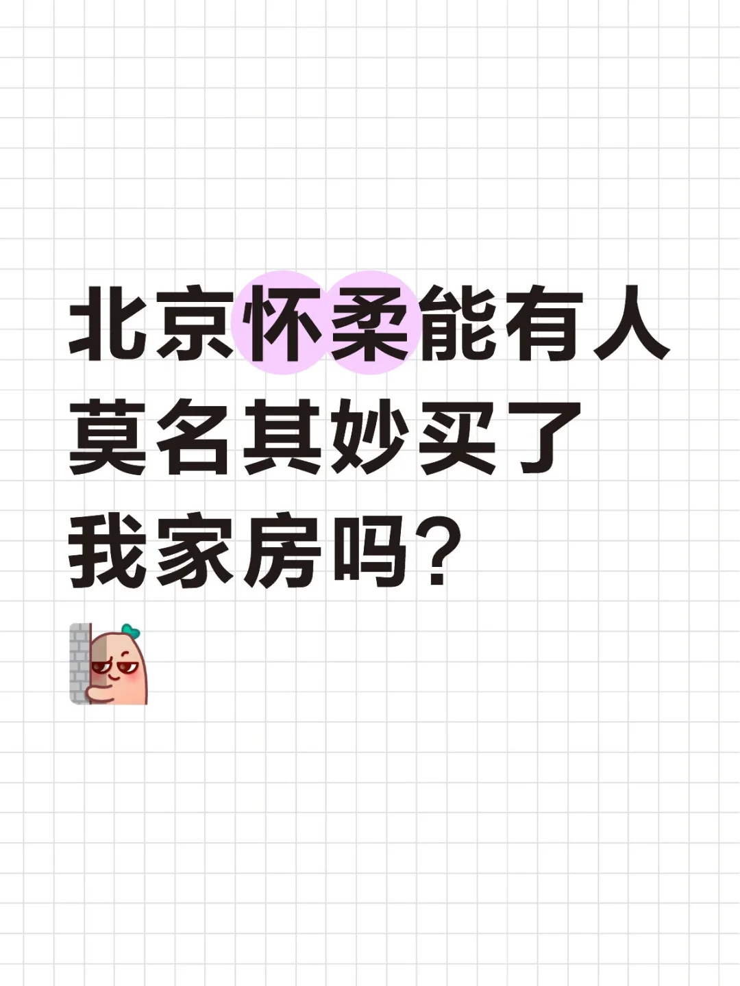 怀柔北房楼房出售