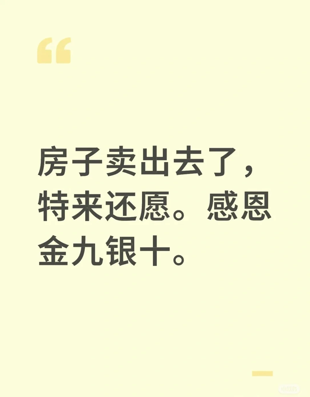 历时八个月，房子