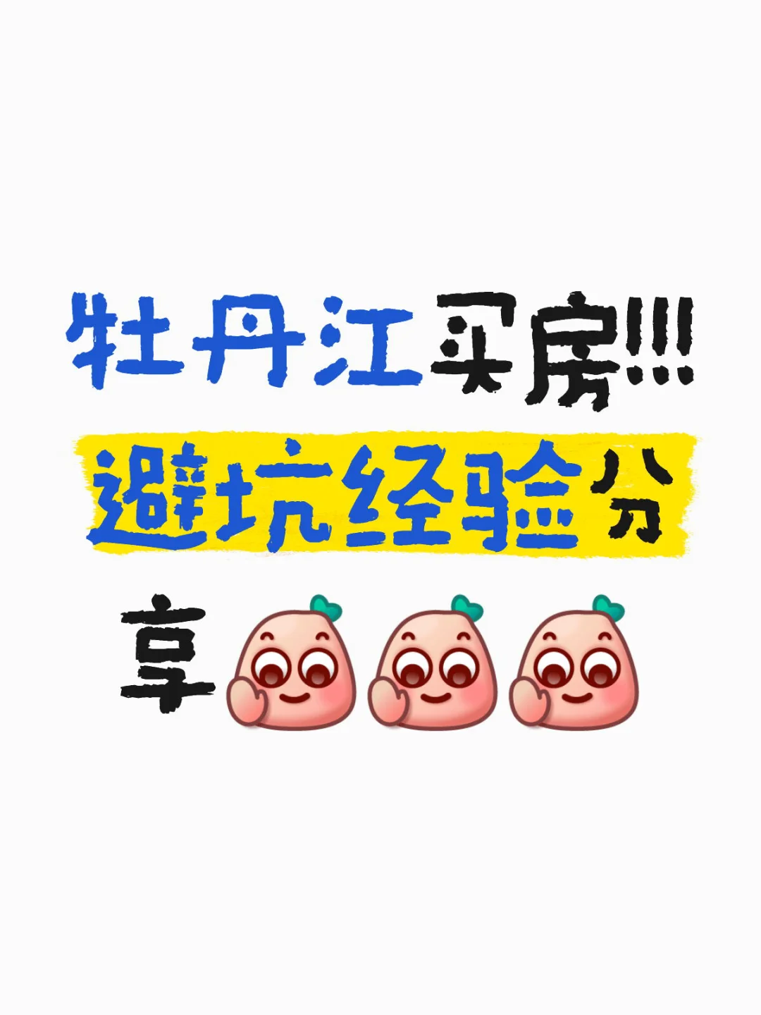 年轻人在牡丹江买房第一坑