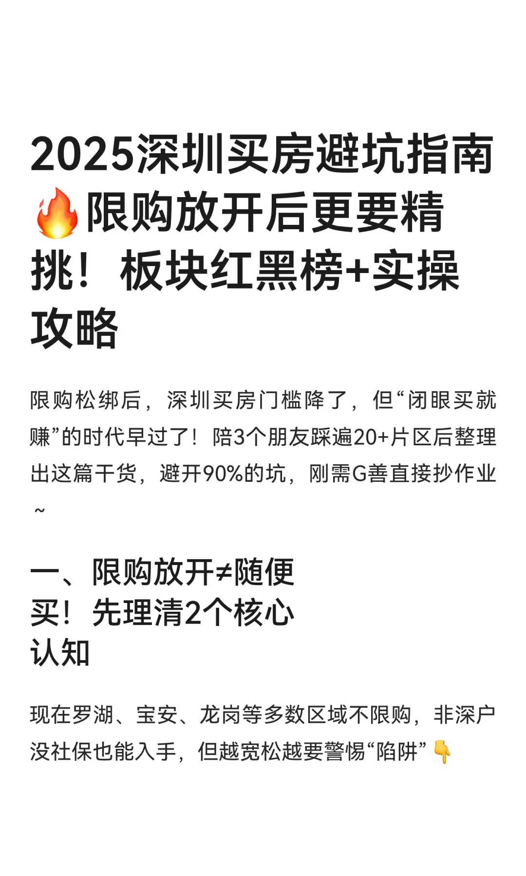 2025深圳买房避坑指南🔥限购放开后更要精挑