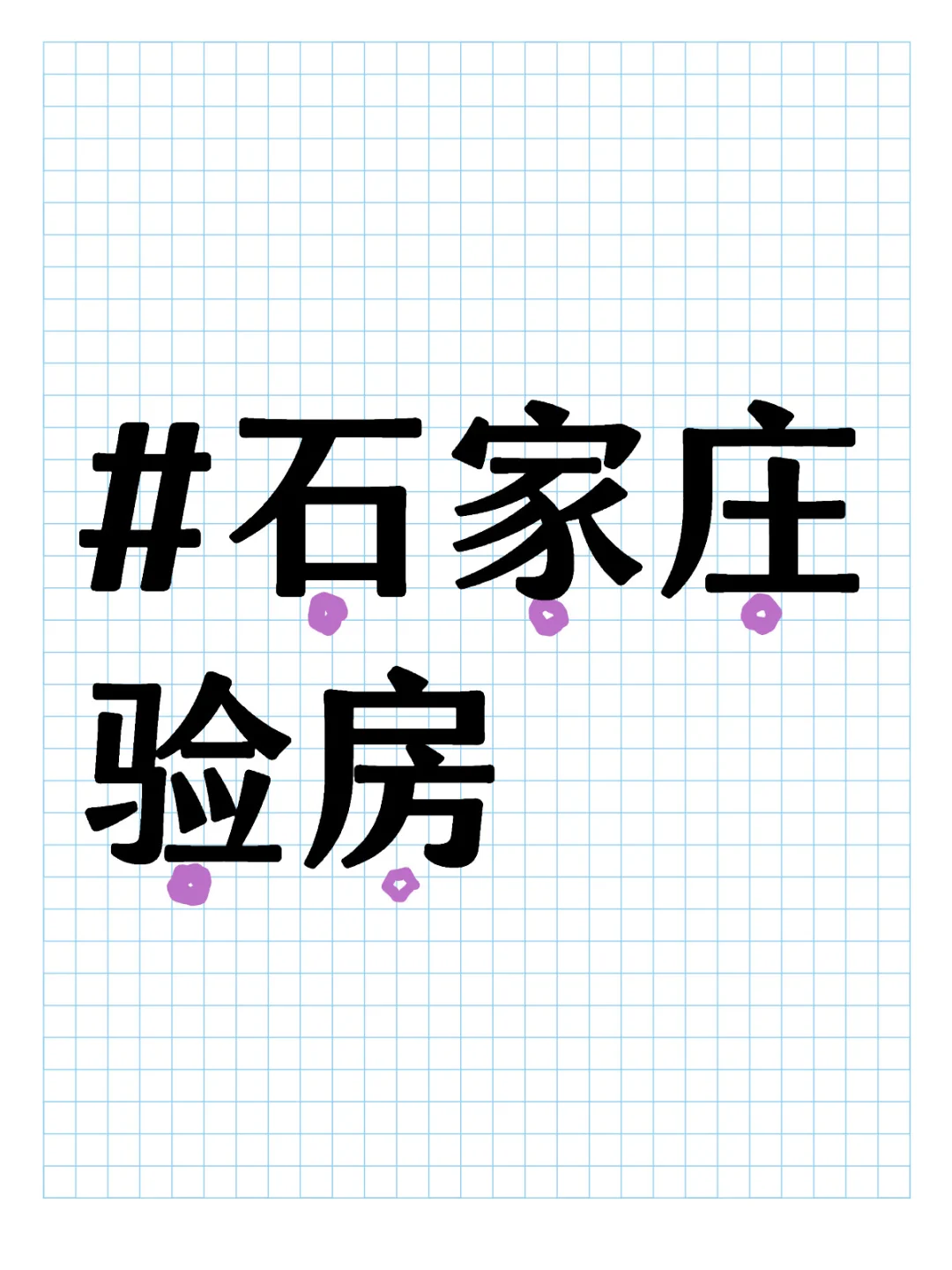 石家庄毛坯验房真的没必要