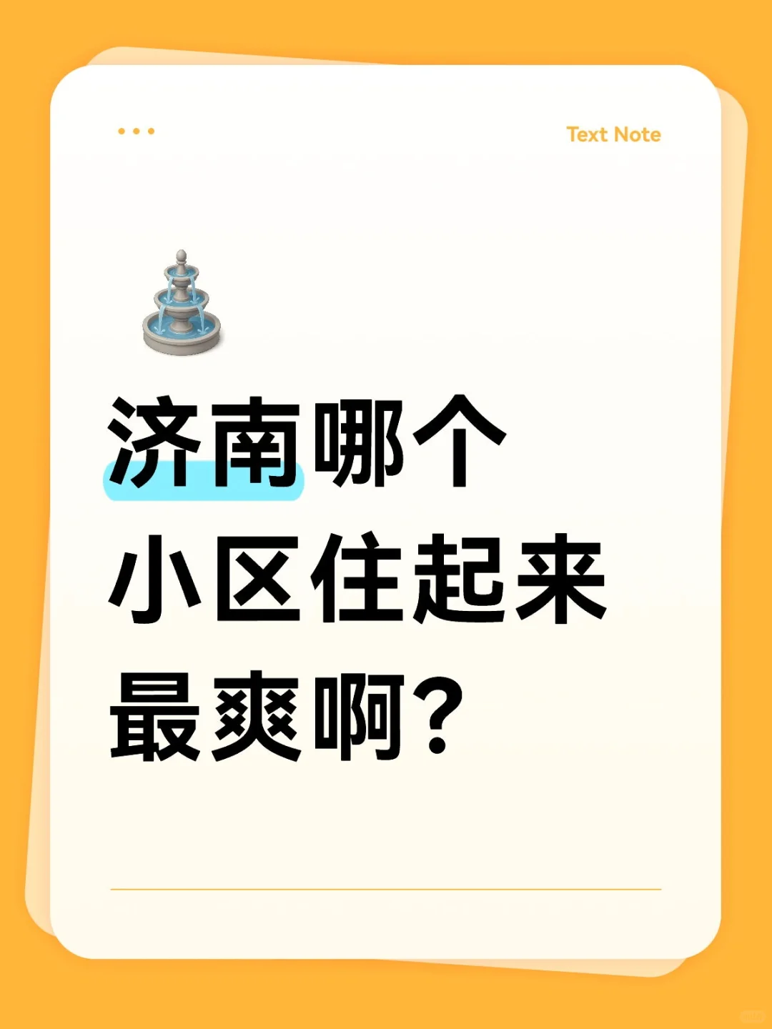 济南哪个小区住起来最舒服