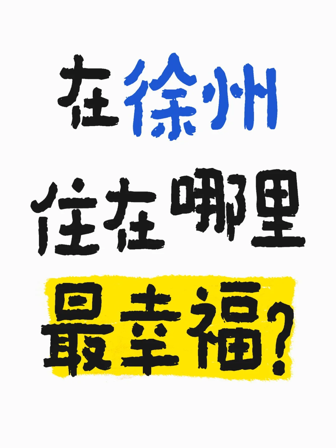在徐州，住在哪里最幸福？