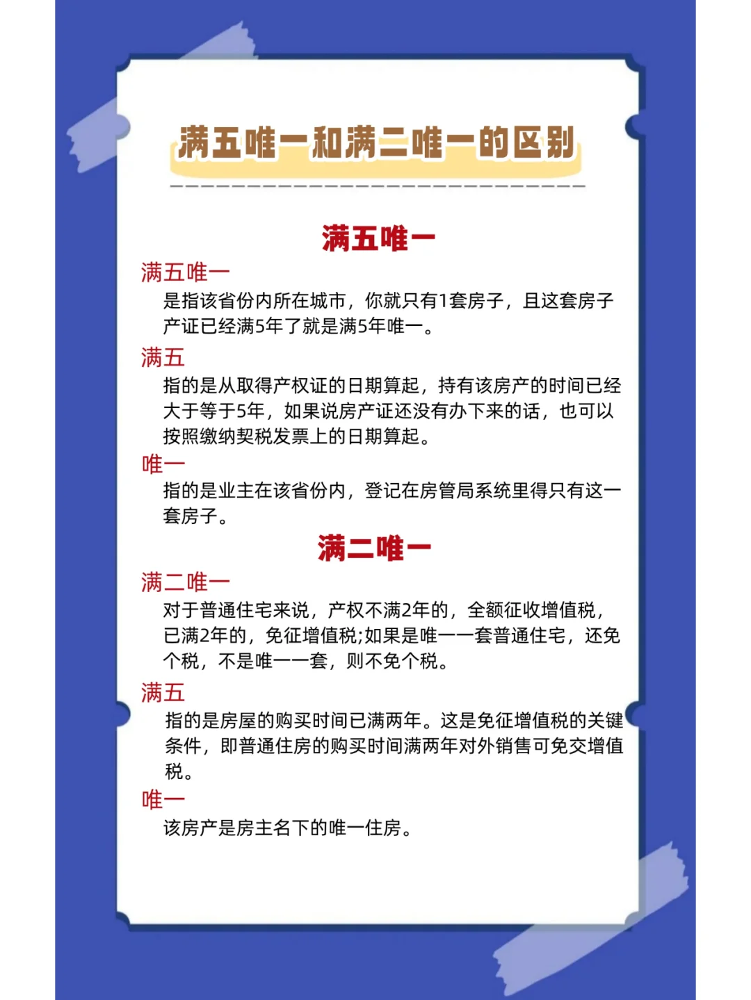 房产交易中满五唯一和满二唯一的区别？