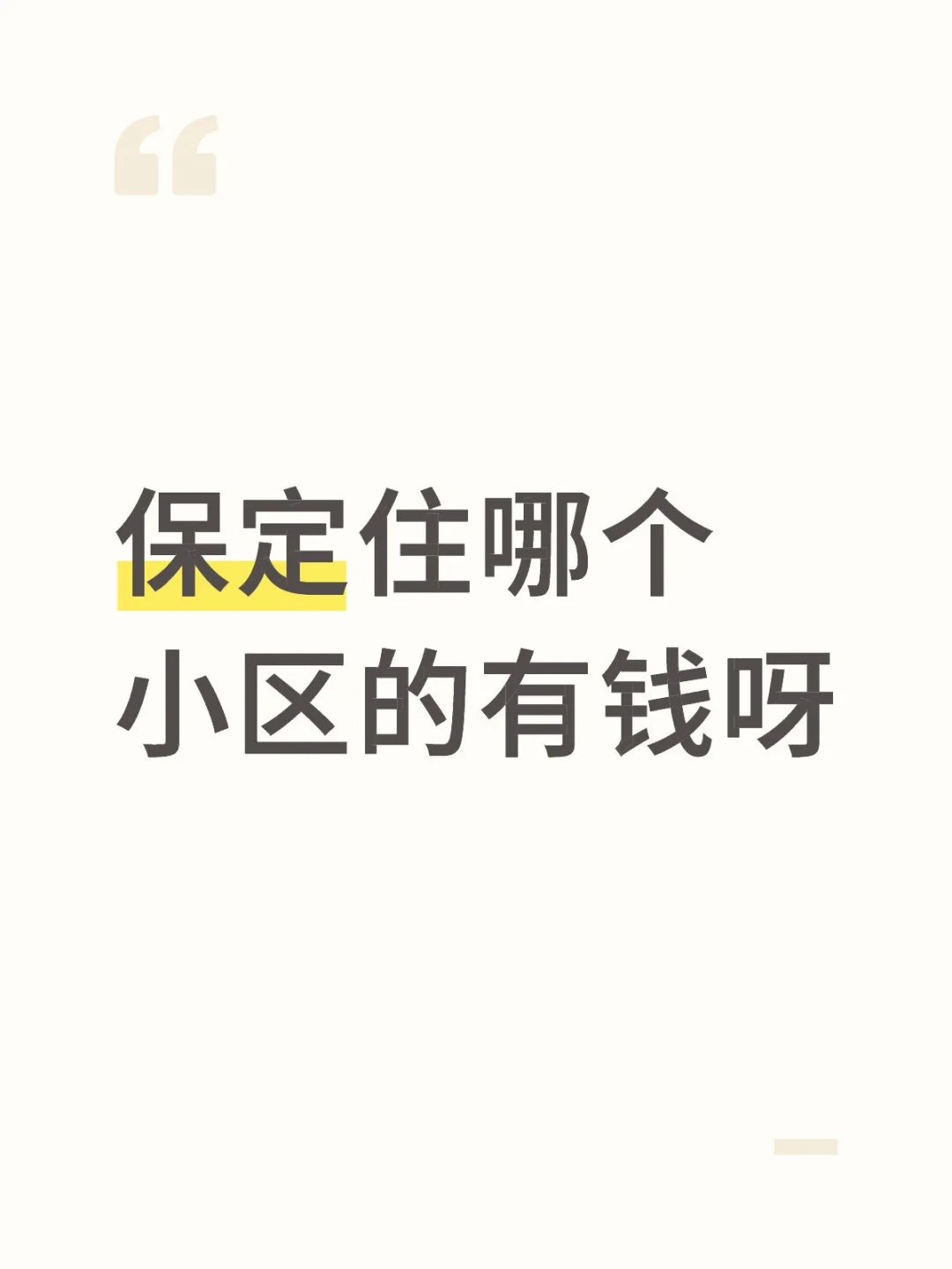 保定住哪个小区的有钱呀