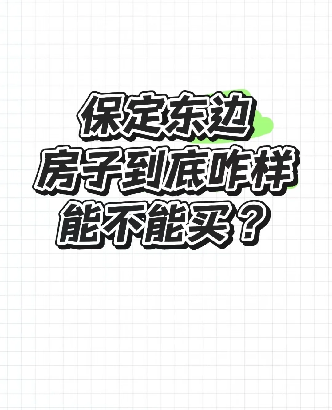 保定东部选房知识分享