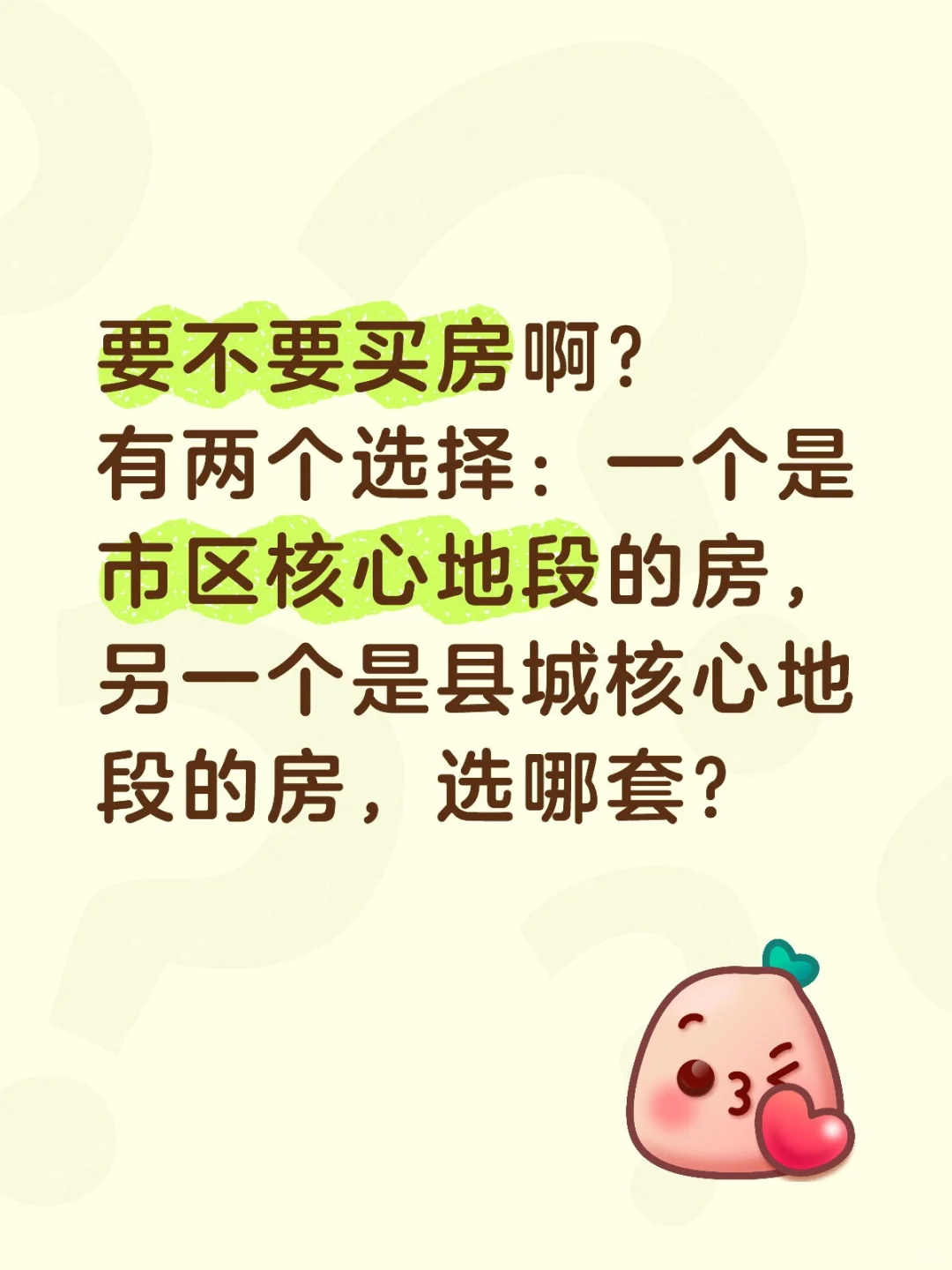 买房吗？