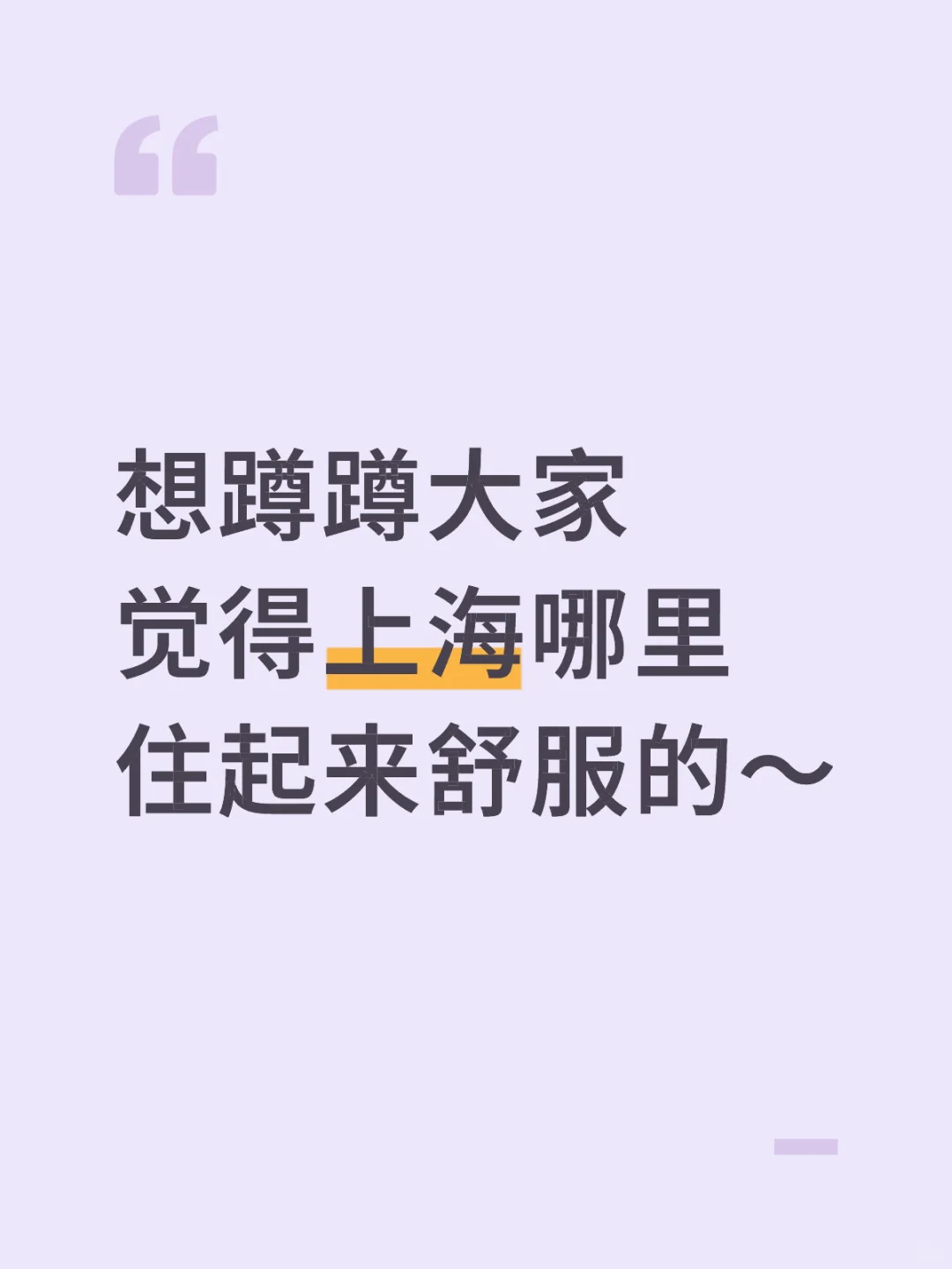 想蹲蹲大家觉得上海哪里住起来舒服的～