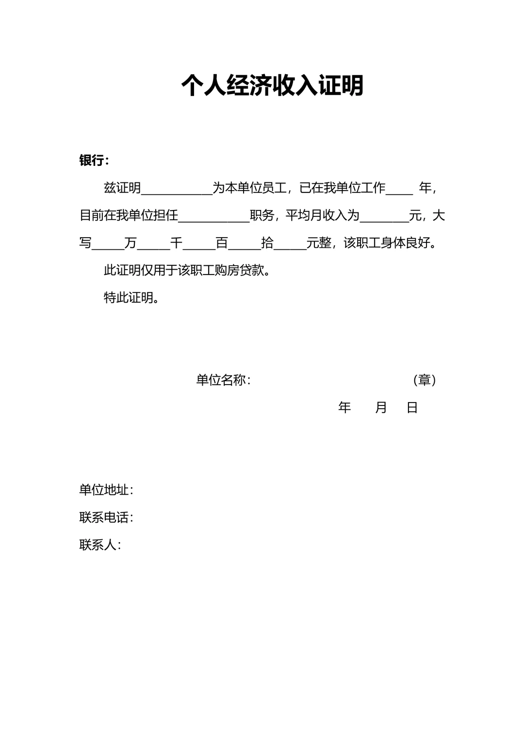 个人收入证明模板(贷款买房用)