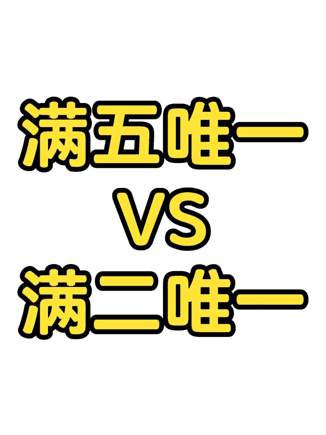 满五唯一和满二唯一差别