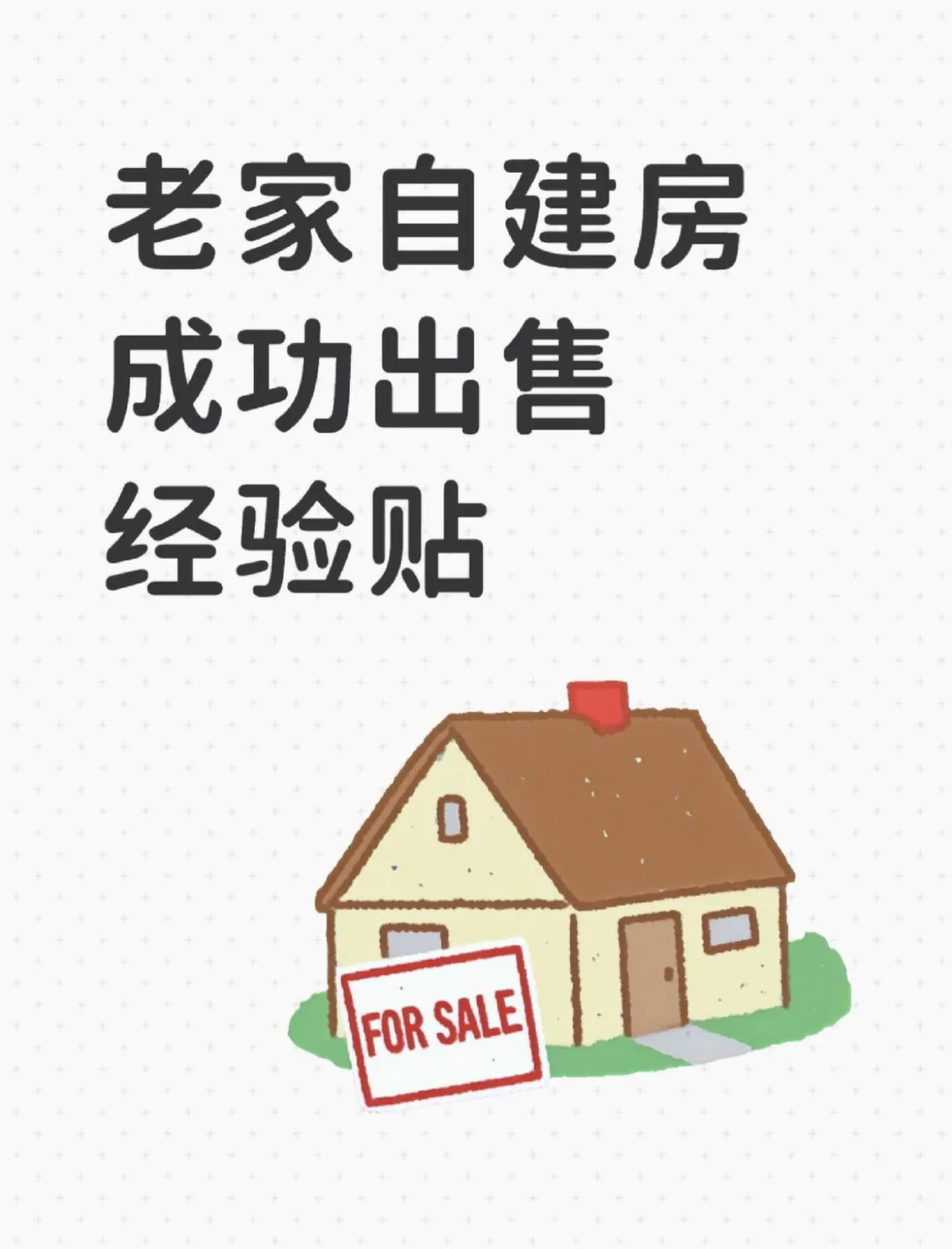 乡镇自建房已售！