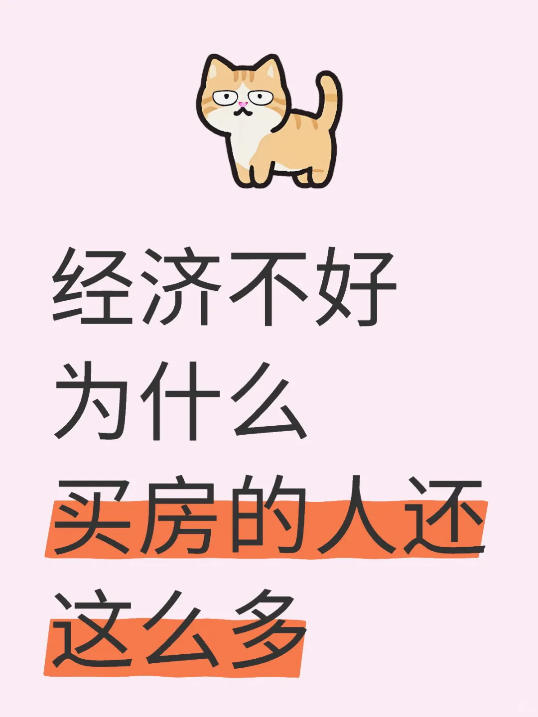 经济不好为什么买房的人还这么多