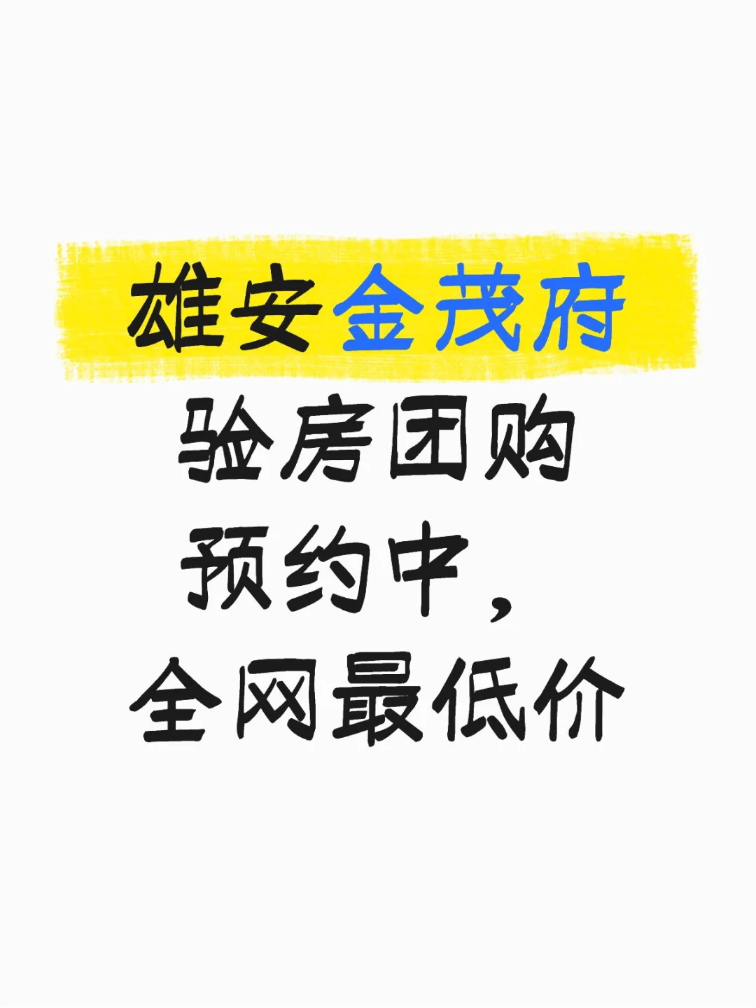 雄安金茂府验房