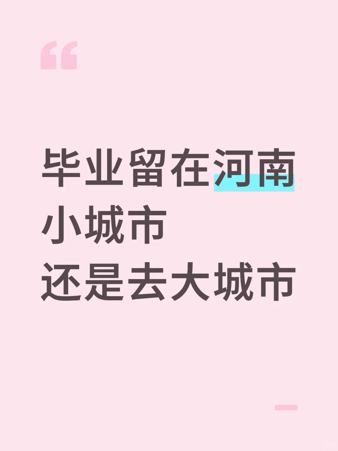 毕业留在河南小城市 还是大城市