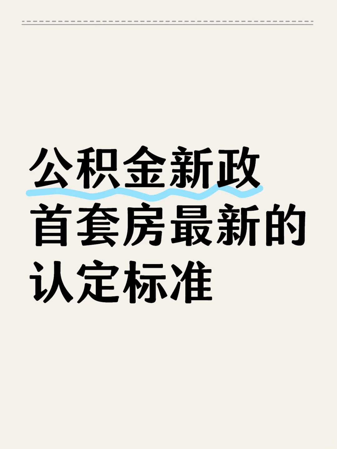 公积金你是首套吗？这是最新认定标准