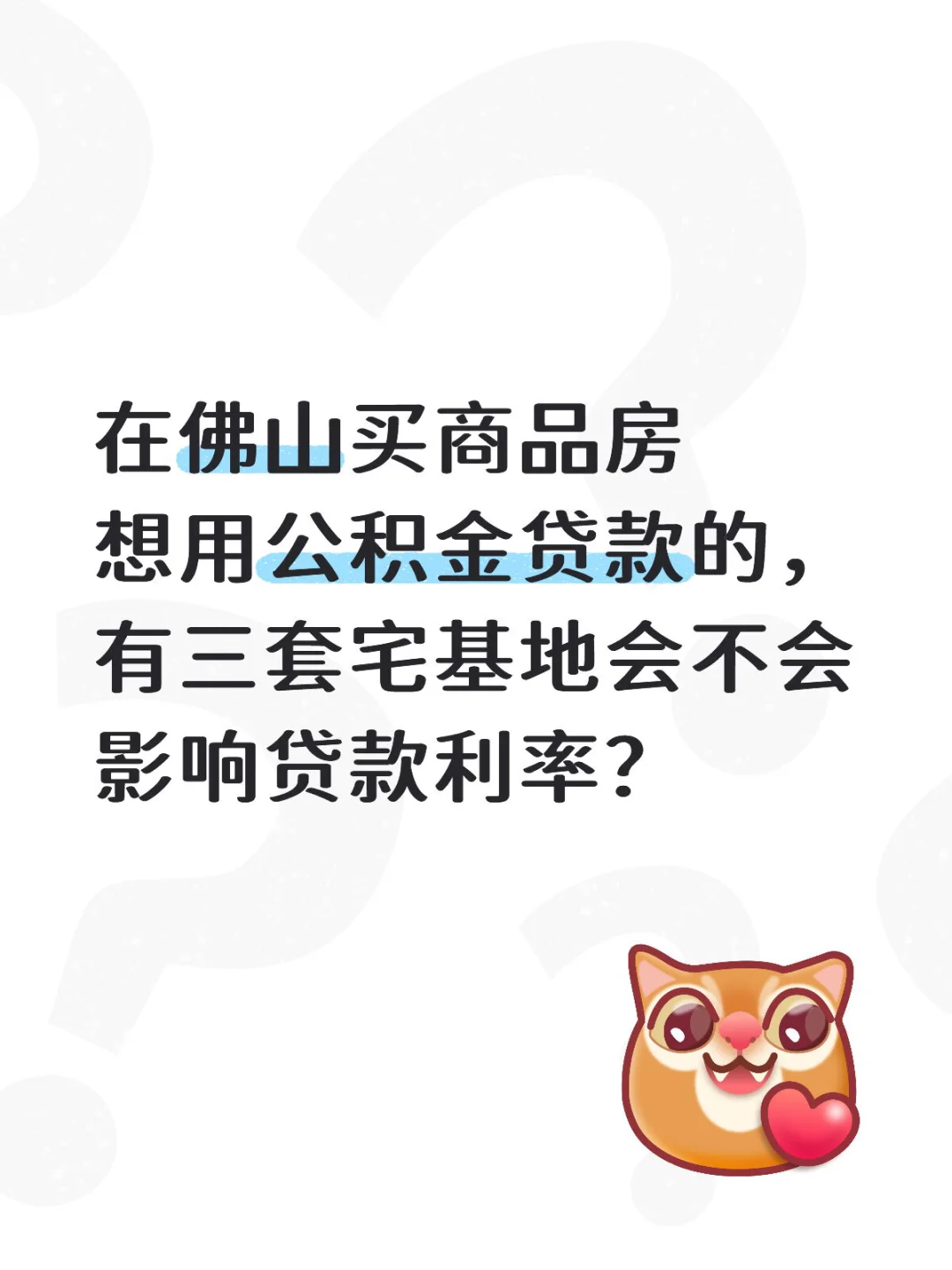 佛山公积金贷款利率