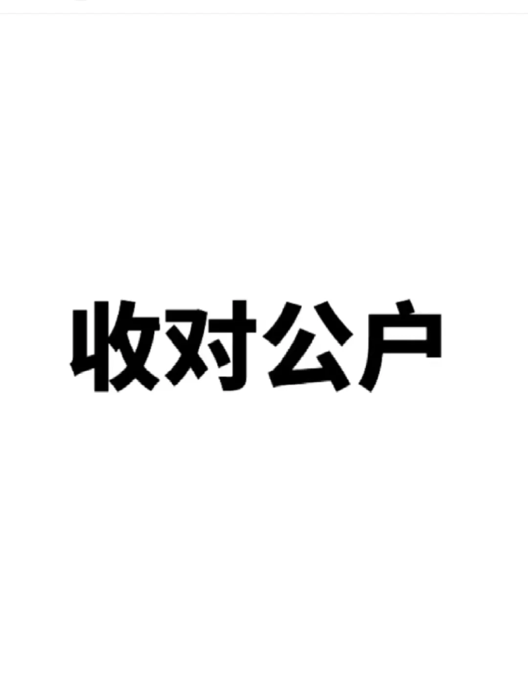 有公私来 26w-280w