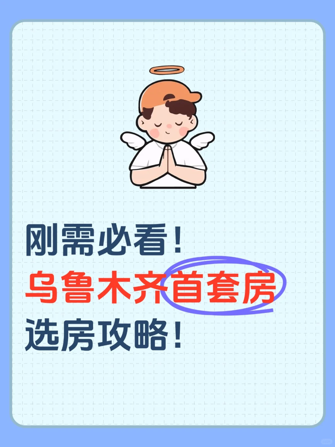 📒刚需必看！乌鲁木齐首套房选房攻略