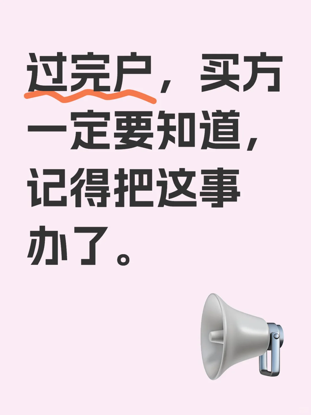 过完户最后一步，一定的知道的！‼️